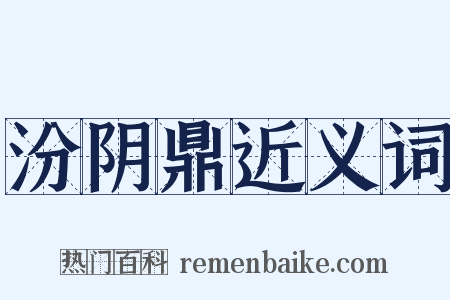 汾阴鼎近义词是什么意思的图片